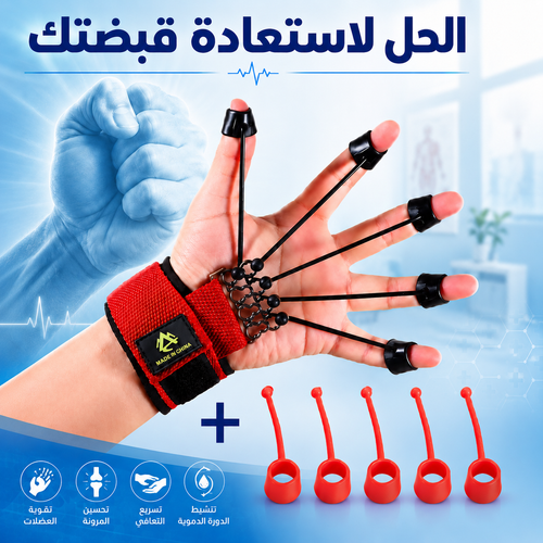 أداة إعادة تأهيل اليد، الحل لاستعادة قبضتك من جديد