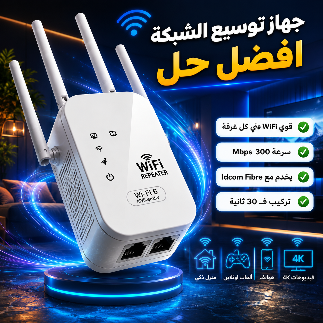 يقوي اشارة الويفي  ويوصلها لكل بلاصة