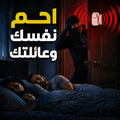 يحمي عائلتك واغراضك من كل انواع السرقة