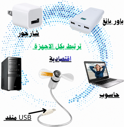 مروحة الساعة السحرية الذكية USB