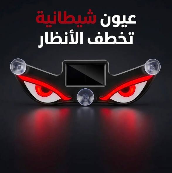 عيون حمراء تضيف هيبة لمركبتك