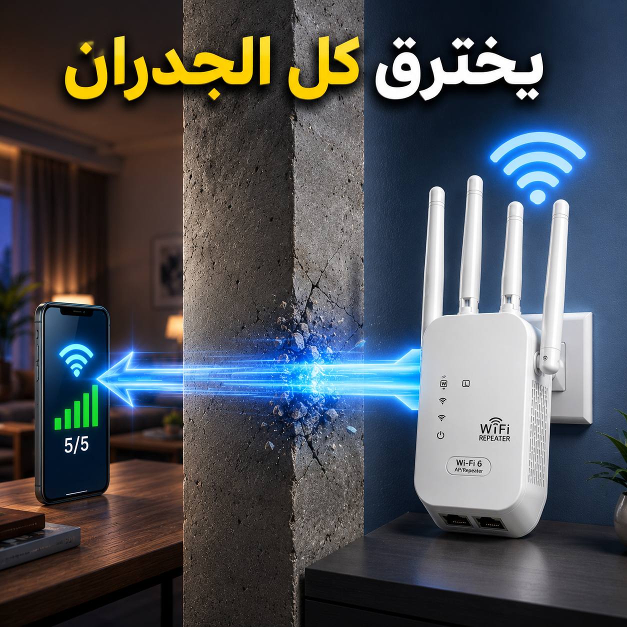 يقوي اشارة الويفي  ويوصلها لكل بلاصة