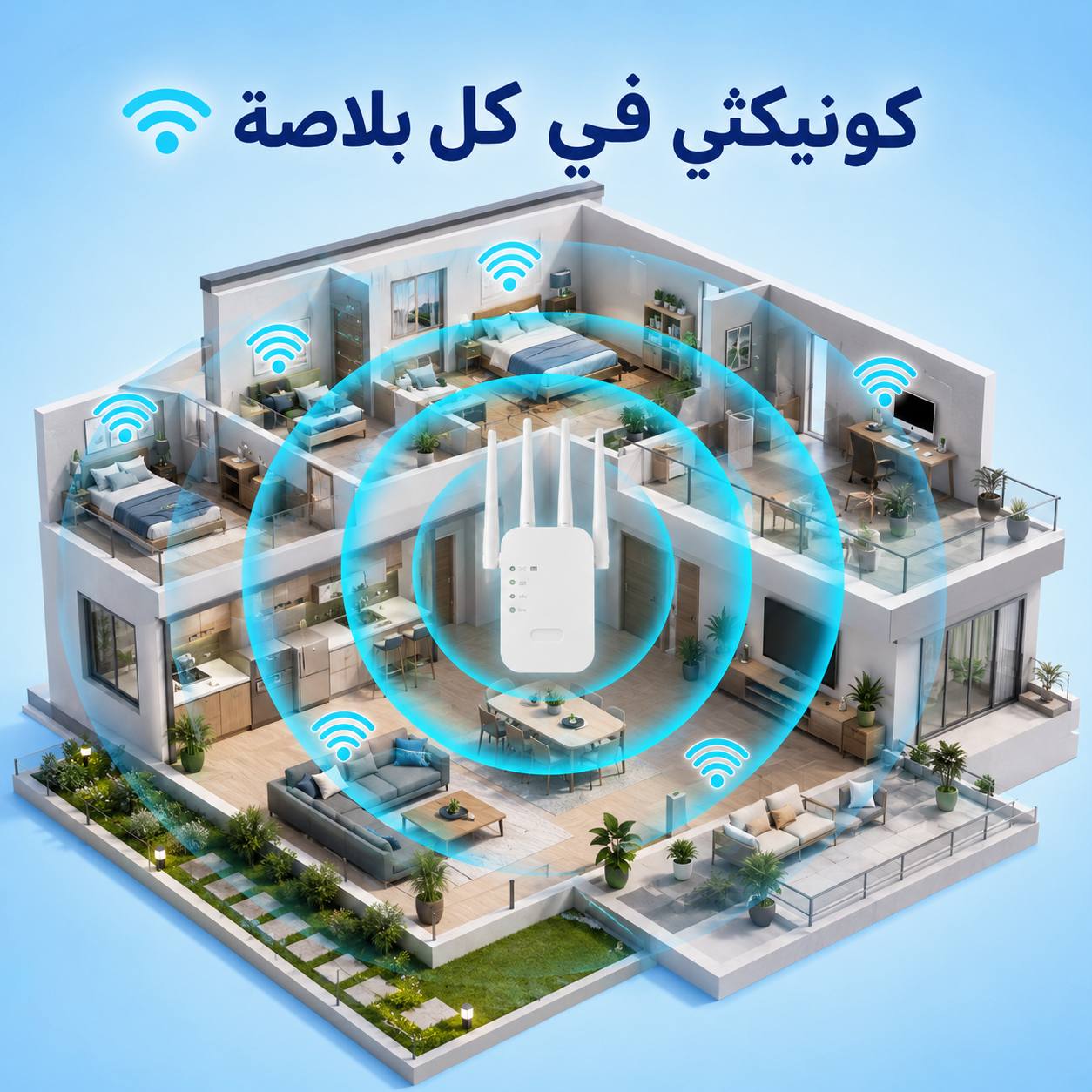 يقوي اشارة الويفي  ويوصلها لكل بلاصة